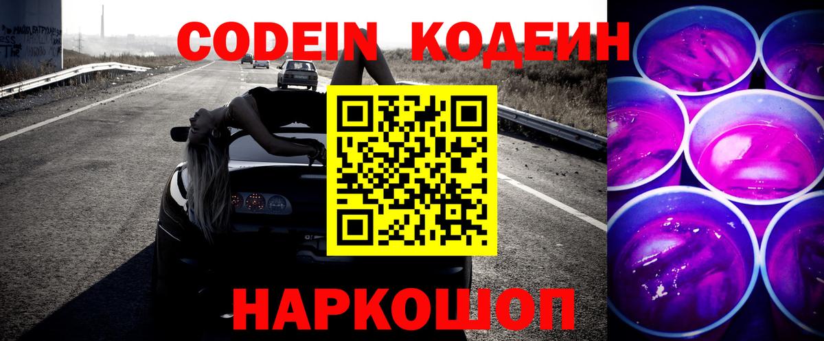 Кодеиновый сироп Lean Purple Drank Сланцы