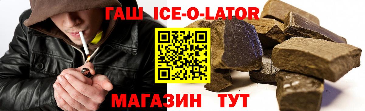 ГАШИШ ice o lator  Гашиш Cannabis  Вход с VPN  Сланцы 